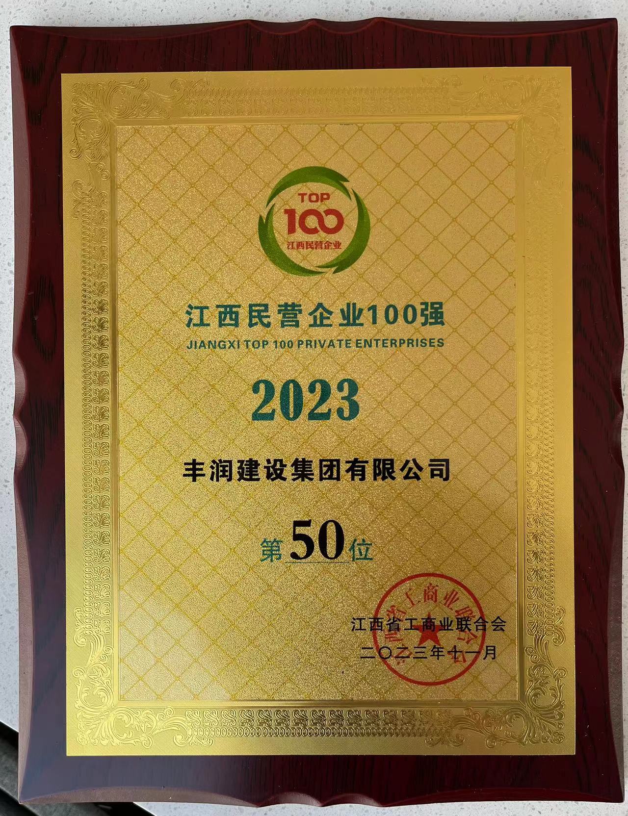 民營(yíng)企業(yè)前百強(qiáng)2023.jpg